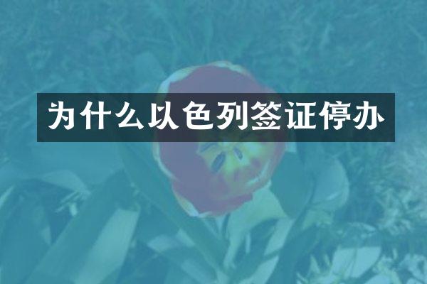 为什么以色列签证停办