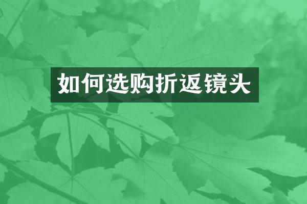 如何选购折返镜头