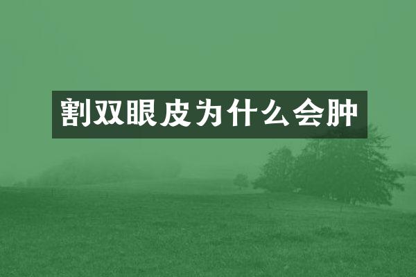 割双眼皮为什么会肿