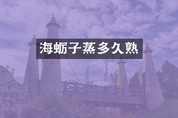 海蛎子蒸多久熟