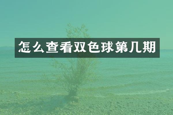 怎么查看双色球第几期