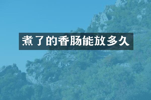 煮了的香肠能放多久