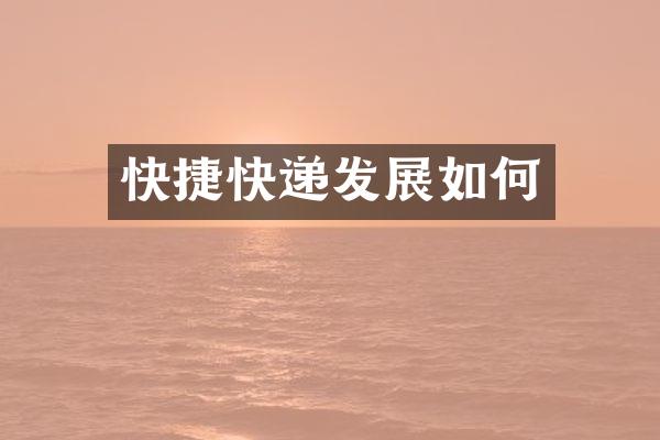 快捷快递发展如何