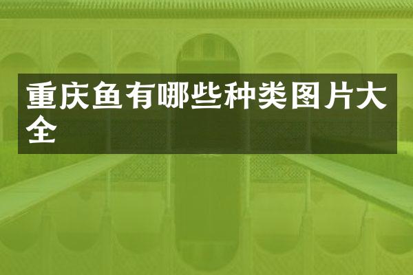 重庆鱼有哪些种类图片大全