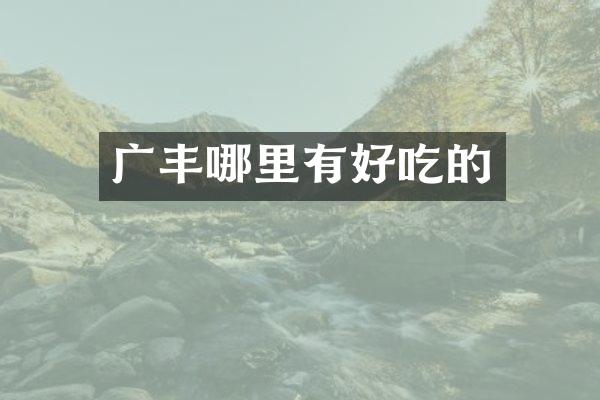 广丰哪里有好吃的