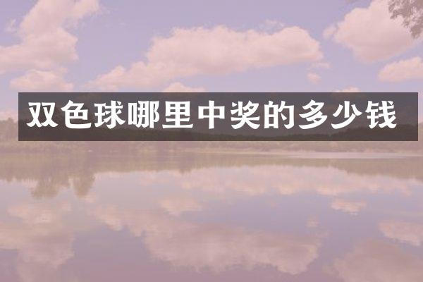 双色球哪里中奖的多少钱
