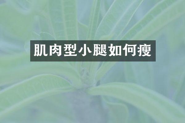 肌肉型小腿如何瘦