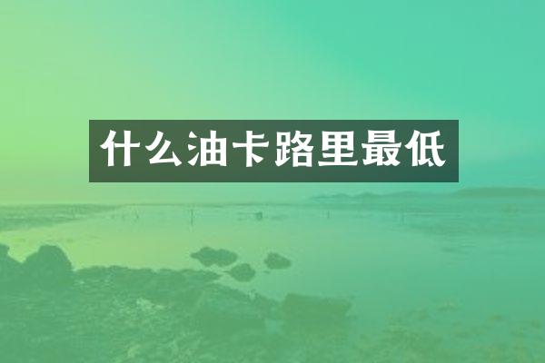 什么油卡路里最低
