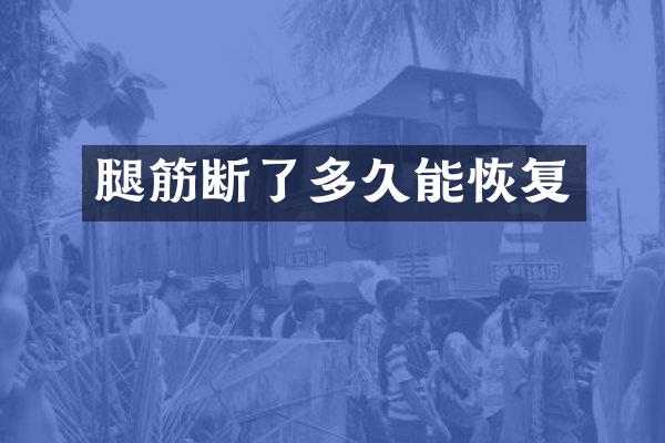 腿筋断了多久能恢复