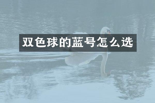 双色球的蓝号怎么选