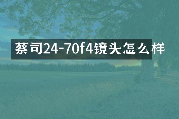 蔡司24-70f4镜头怎么样