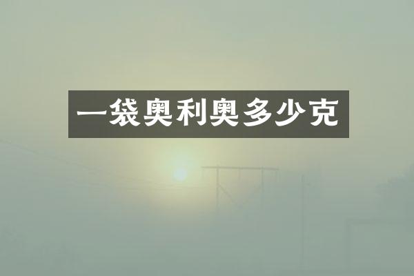 一袋奥利奥多少克