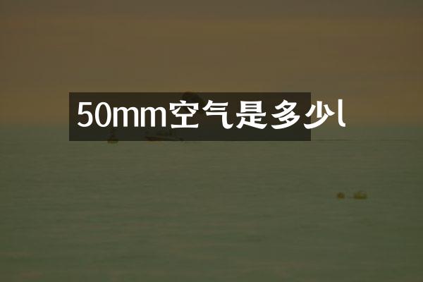 50mm空气是多少l