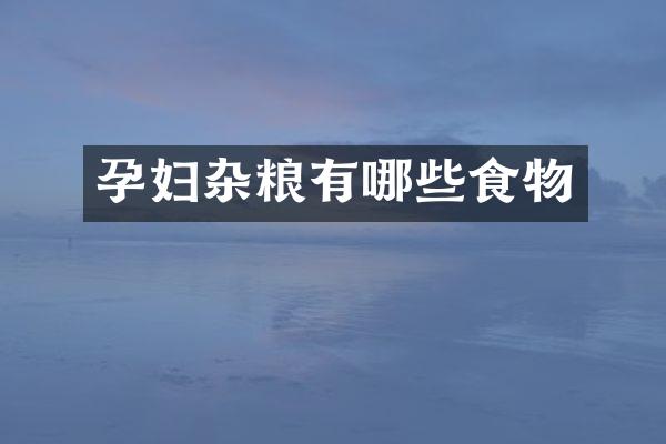 孕妇杂粮有哪些食物