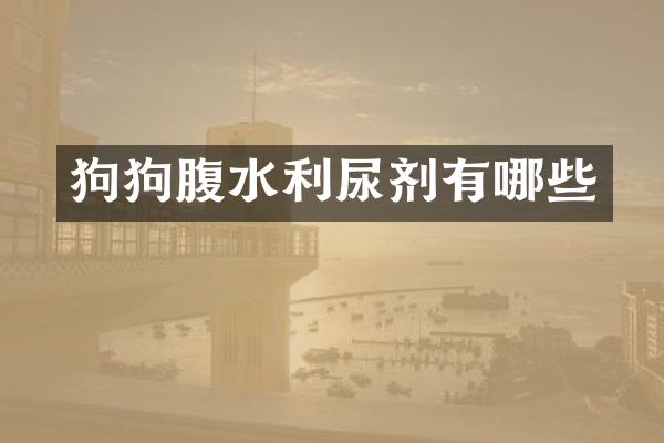 狗狗腹水利尿剂有哪些