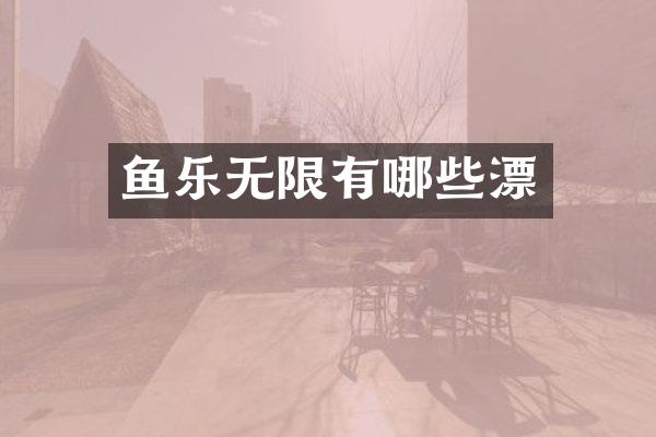 鱼乐无限有哪些漂