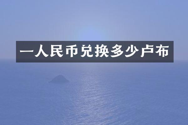 一兑换多少卢布