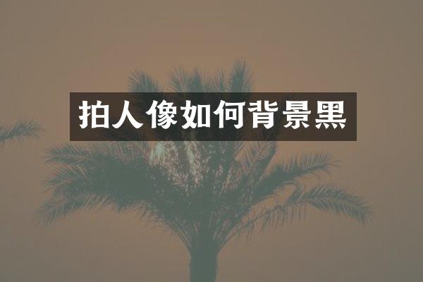 拍人像如何背景黑