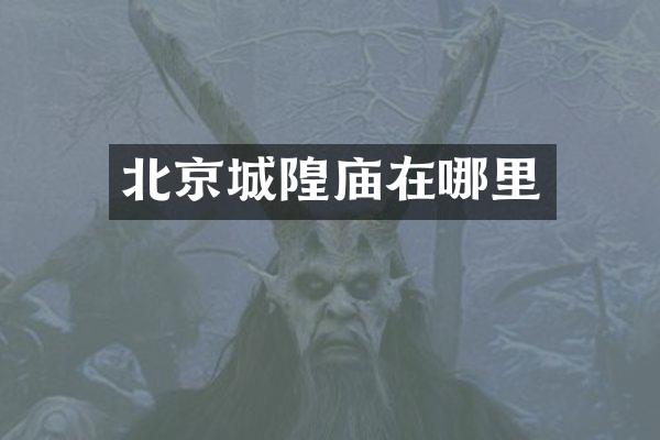 北京城隍庙在哪里
