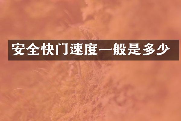 安全快门速度一般是多少