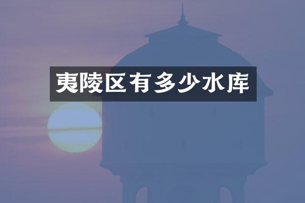 夷陵区有多少水库