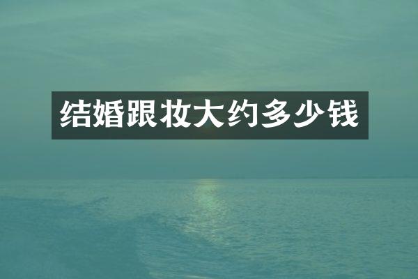 结婚跟妆大约多少钱