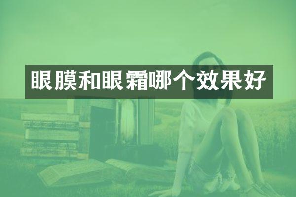 眼膜和眼霜哪个效果好