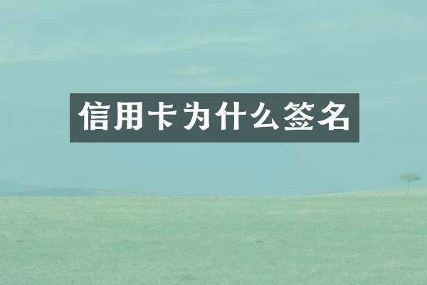 信用卡为什么签名