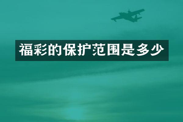 福彩的保护范围是多少