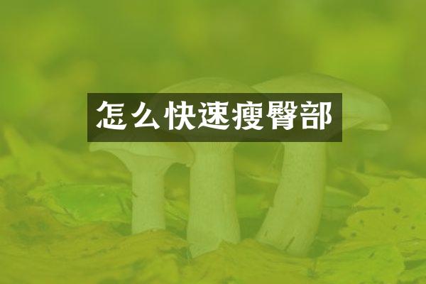 怎么快速瘦臀部