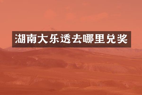 湖南大乐透去哪里兑奖