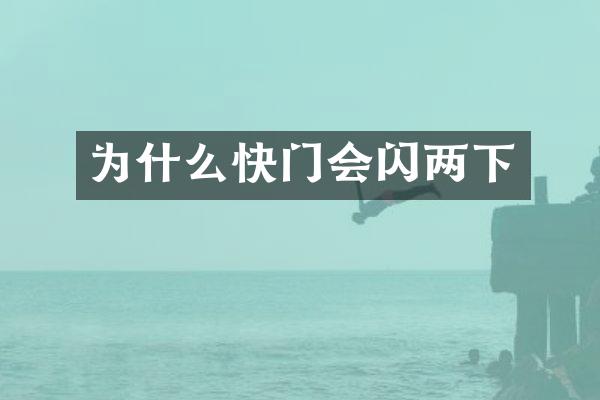 为什么快门会闪两下