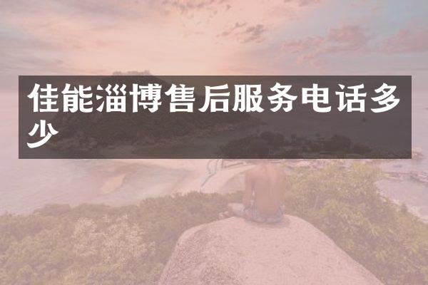 佳能淄博售后服务电话多少