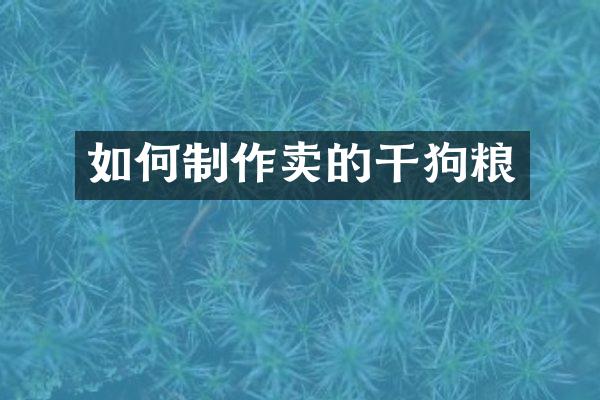 如何制作卖的干