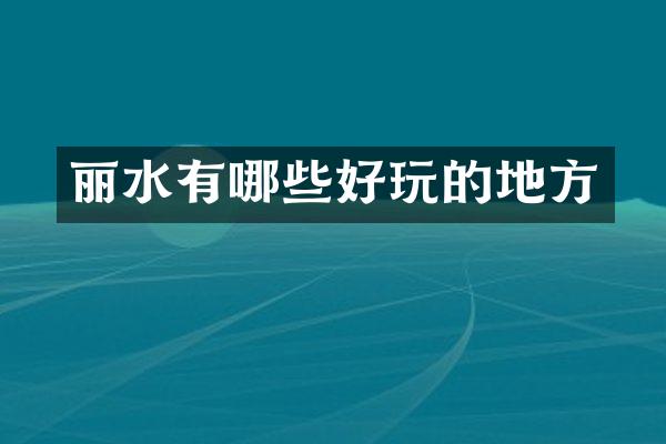 丽水有哪些好玩的地方