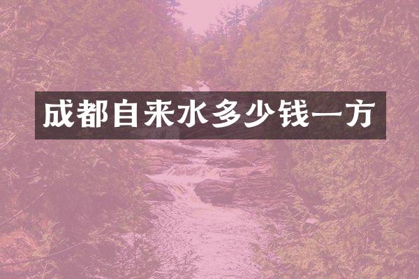 成都自来水多少钱一方