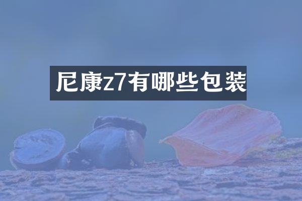 尼康z7有哪些包装