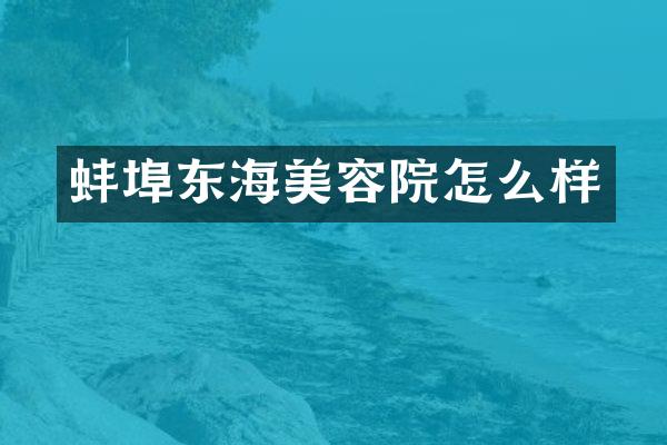 蚌埠东海美容院怎么样