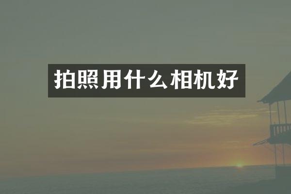 拍照用什么相机好