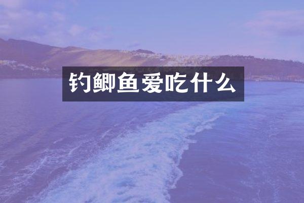 钓鲫鱼爱吃什么
