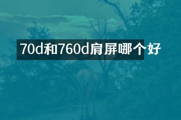 70d和760d肩屏哪个好