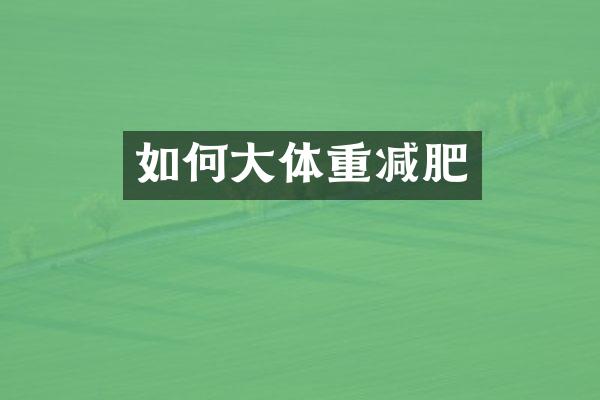 如何大体重减肥