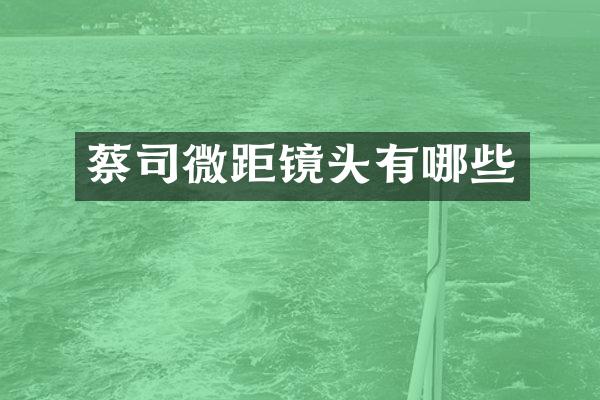 蔡司微距镜头有哪些