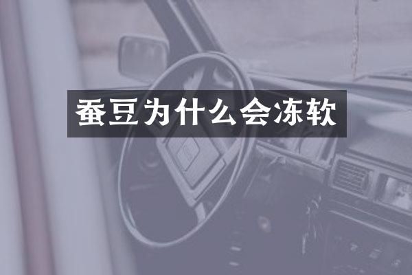蚕豆为什么会冻软