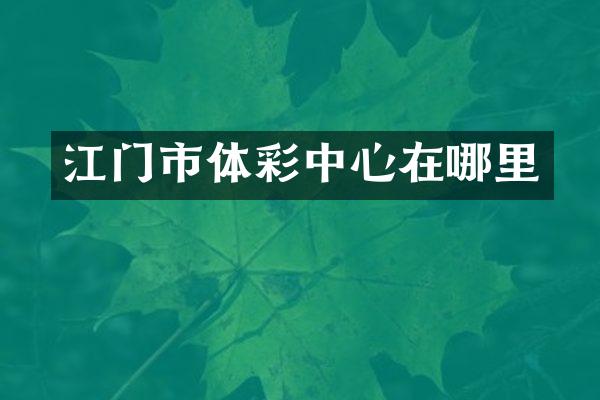 江门市体彩中心在哪里