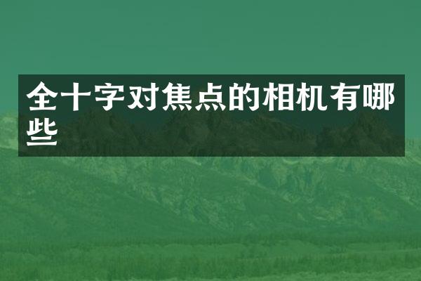 全十字对焦点的相机有哪些