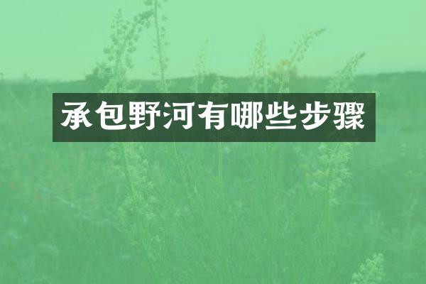 承包野河有哪些步骤