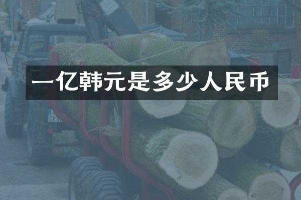 一亿韩元是多少人民币