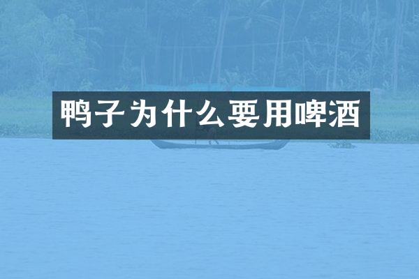 鸭子为什么要用啤酒