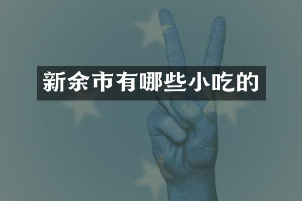 新余市有哪些小吃的